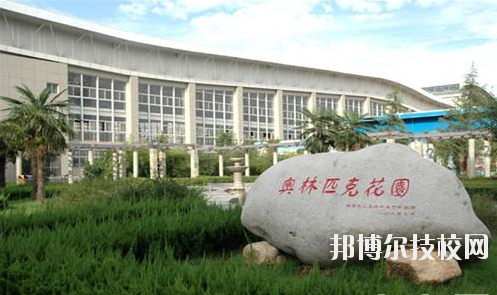西安體育學(xué)院附屬競技體育學(xué)校2020年報名條件、招生要求、招生對象 