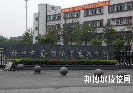 杭州喬司職業(yè)高級中學怎么樣、好不好