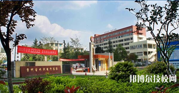 貴州水利電力學校怎么樣、好不好