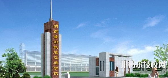 渭南普田軌道交通職業(yè)學(xué)校2020年招生辦聯(lián)系電話(huà)