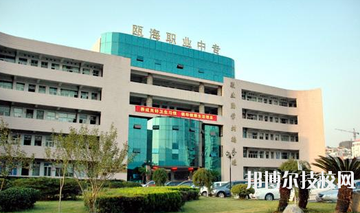 溫州甌海區(qū)職業(yè)中等專業(yè)學(xué)校怎么樣，好不好
