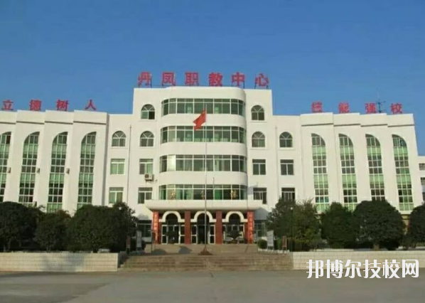 丹鳳職業(yè)技術(shù)學(xué)校2020年報(bào)名條件、招生要求、招生對(duì)象 