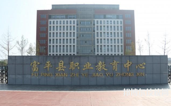 富平職業(yè)教育中心2020年報名條件、招生要求、招生對象 