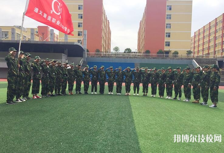 遵義重美職業(yè)技術(shù)學校2020年學費、收費多少