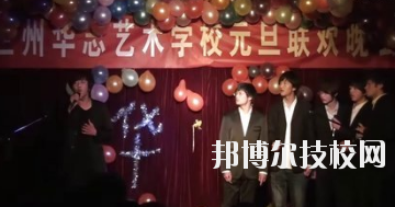 蘭州華志藝術(shù)學(xué)校怎么樣、好不好