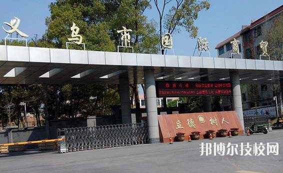 義烏國際商貿(mào)學(xué)校學(xué)校怎么樣、好不好