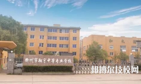 衢州翔宇中等專業(yè)學(xué)校怎么樣、好不好