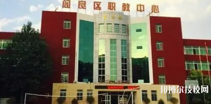 西安閻良區(qū)職教中心2020年報名條件、招生要求、招生對象 
