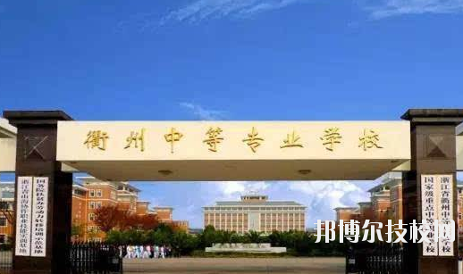 衢州中等專業(yè)學(xué)校怎么樣，好不好