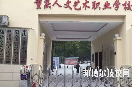 重慶人文藝術(shù)職業(yè)學校網(wǎng)站網(wǎng)址  