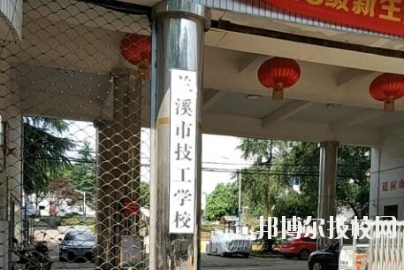 蘭溪技工學(xué)校2020年報(bào)名條件、招生要求、招生對(duì)象