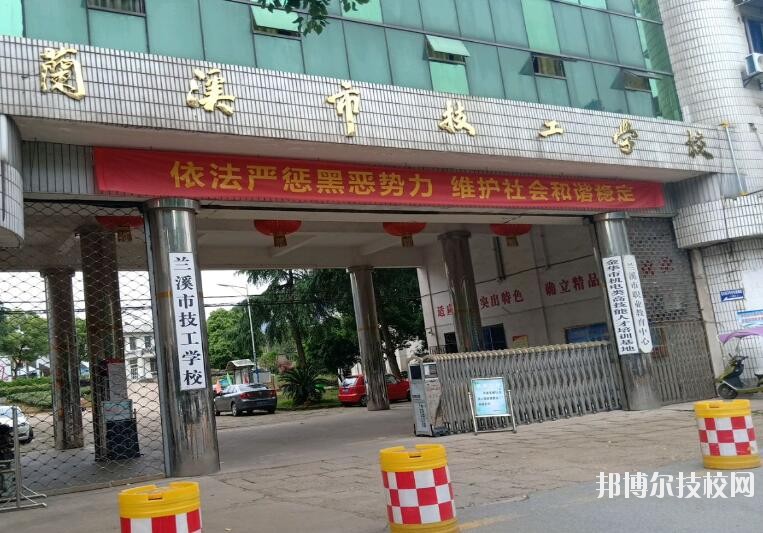 蘭溪技工學校怎么樣、好不好