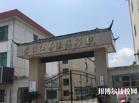 蘭溪江南職業(yè)技術(shù)學(xué)校2020年學(xué)費、收費多少