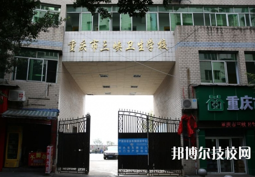 重慶三峽衛(wèi)生學(xué)校怎么樣、好不好？