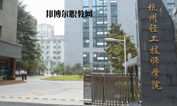 杭州輕工技師學院怎么樣，好不好
