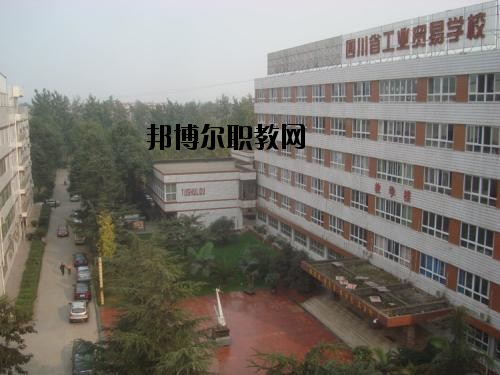 四川貿(mào)易學(xué)校2020年報名條件、招生要求、招生對象