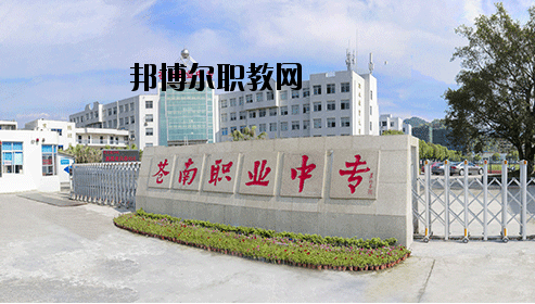 蒼南縣職業(yè)中等專業(yè)學(xué)校怎么樣，好不好