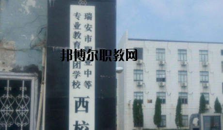 瑞安職業(yè)中等專業(yè)學(xué)校怎么樣，好不好
