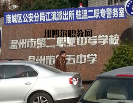 溫州市第二職業(yè)中等專業(yè)學(xué)校怎么樣，好不好