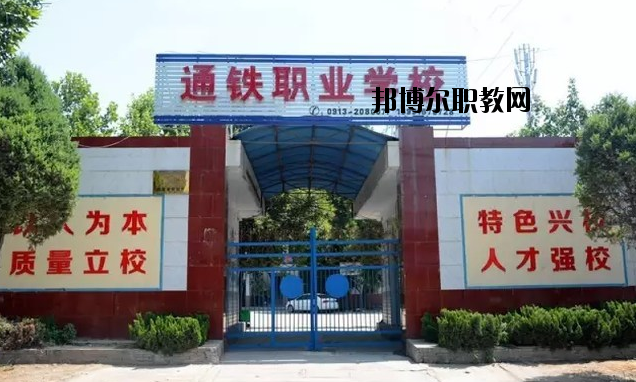 渭南通鐵工業(yè)中等職業(yè)學(xué)校2020年報(bào)名條件、招生要求、招生對象 