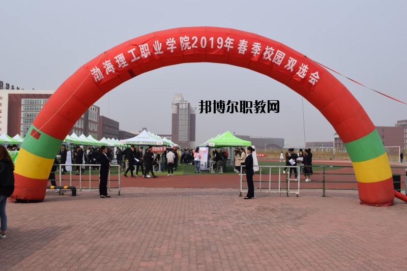 渤海理工職業(yè)學院2020年報名條件、招生要求、招生對象
