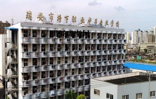 瑞安塘下職業(yè)中等專業(yè)學(xué)校怎么樣、好不好