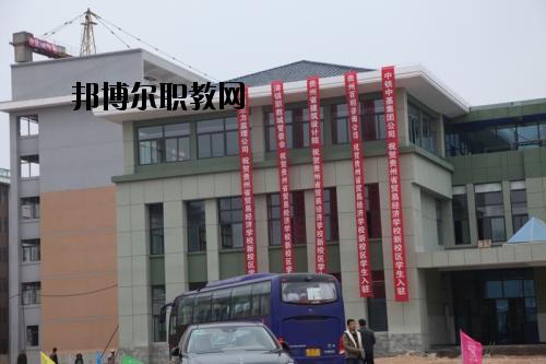 貴州省經(jīng)濟(jì)學(xué)校怎么樣、好不好