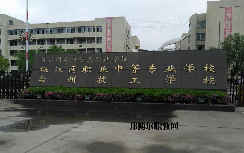 臺(tái)州椒江區(qū)職業(yè)中等專業(yè)學(xué)校怎么樣、好不好