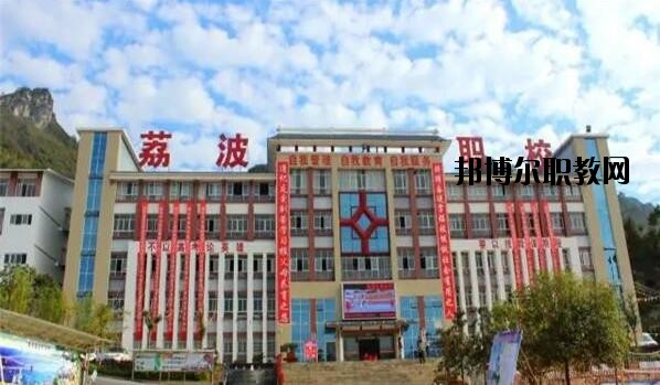 荔波中等職業(yè)學(xué)校2020年報(bào)名條件、招生要求、招生對(duì)象