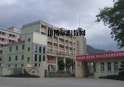 清新職業(yè)技術(shù)學校怎么樣、好不好