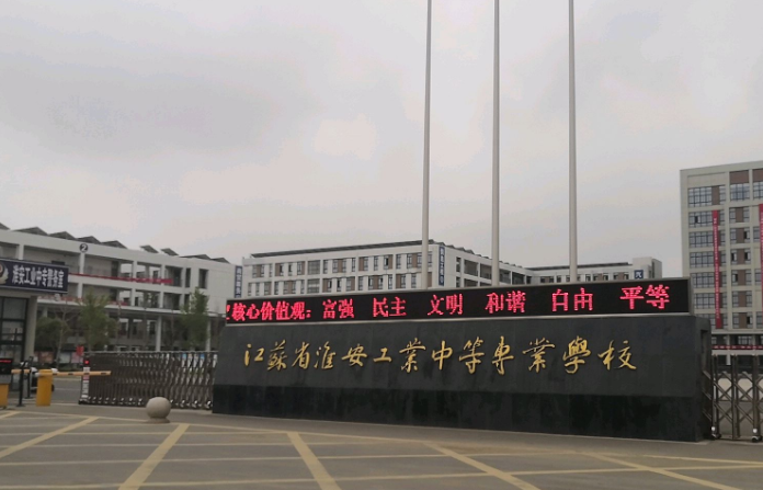 淮安工業(yè)中等專業(yè)學(xué)校怎么樣、好不好