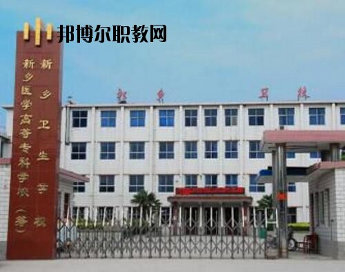 新鄉(xiāng)衛(wèi)生學(xué)校2021年報(bào)名條件、招生對象