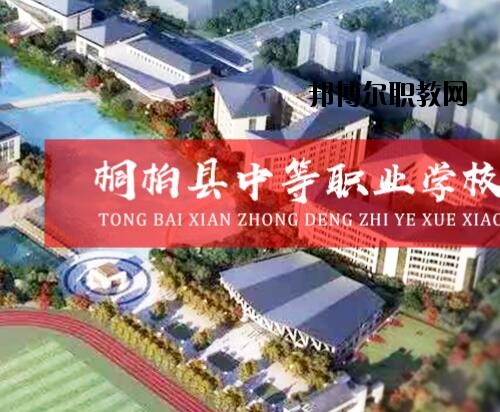 桐柏中等職業(yè)學(xué)校2021年報名條件、招生對象