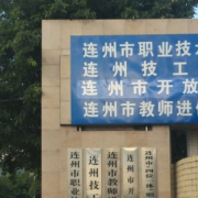 連州職業(yè)技術(shù)學校