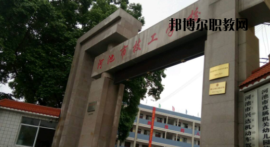 河池技工學(xué)校怎么樣、好不好