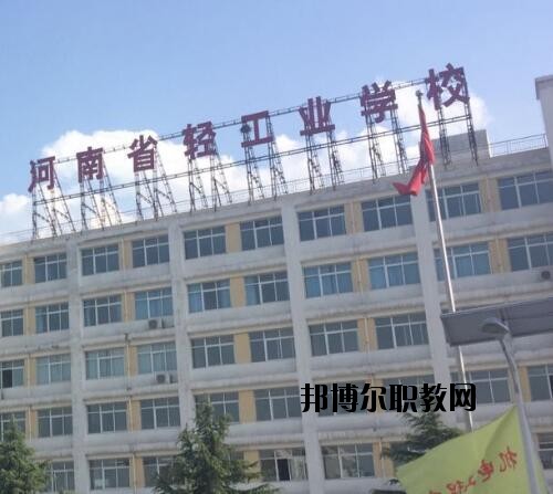 河南輕工業(yè)學(xué)校2021年報(bào)名條件、招生對(duì)象
