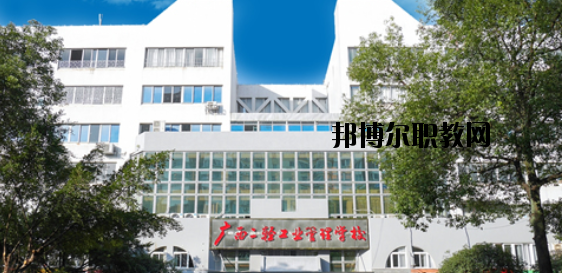 廣西二輕工業(yè)管理學(xué)校 怎么樣、好不好