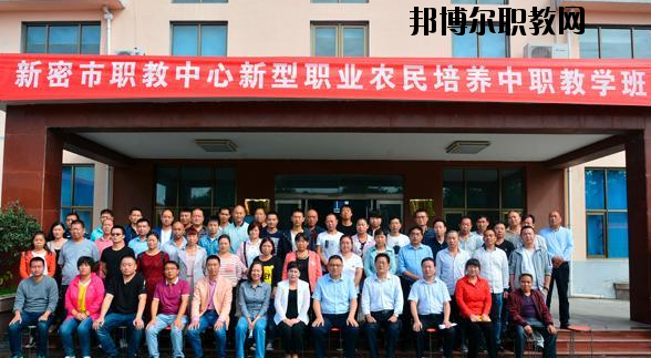 新密職教中心怎么樣、好不好
