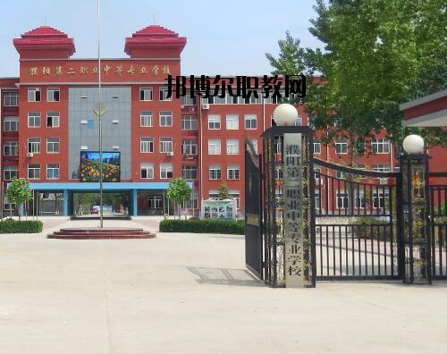 濮陽第二職業(yè)中等專業(yè)學(xué)校怎么樣、好不好