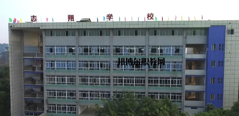 資中縣志翔職業(yè)技術(shù)學(xué)校2020年報名條件、招生要求、招生對象