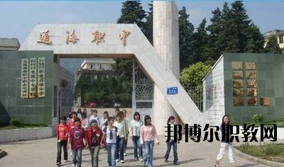 通?？h職業(yè)高級(jí)中學(xué)2020年學(xué)費(fèi)、收費(fèi)多少