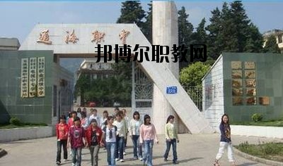 通海縣職業(yè)高級(jí)中學(xué)2020年報(bào)名條件、招生要求、招生對象