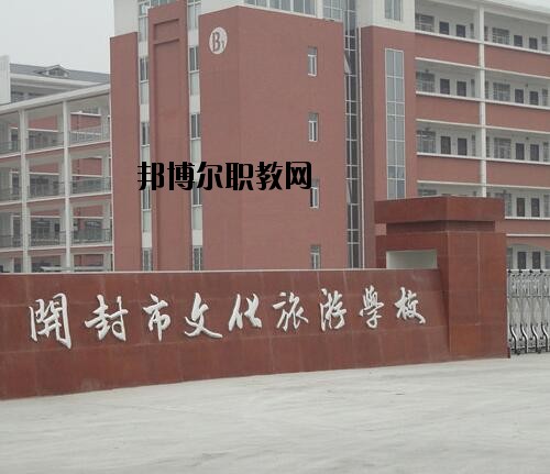 開封文化旅游學校2021年報名條件、招生對象