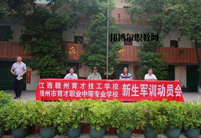 贛州育才職業(yè)中等專業(yè)學(xué)校2020年報名條件、招生要求、招生對象