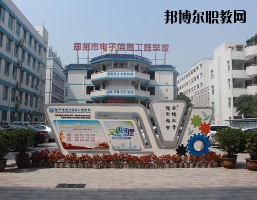 鄭州電子信息工程學(xué)校2021年報(bào)名條件、招生對(duì)象