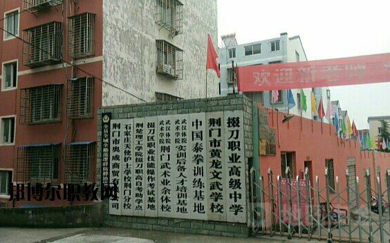 荊門掇刀職業(yè)高級中學(xué)2020年報名條件、招生要求、招生對象