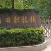 青田職業(yè)技術(shù)學校