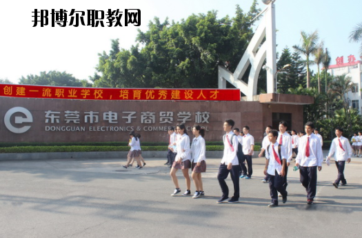 東莞電子商貿(mào)學(xué)校2020年報名條件、招生要求、招生對象