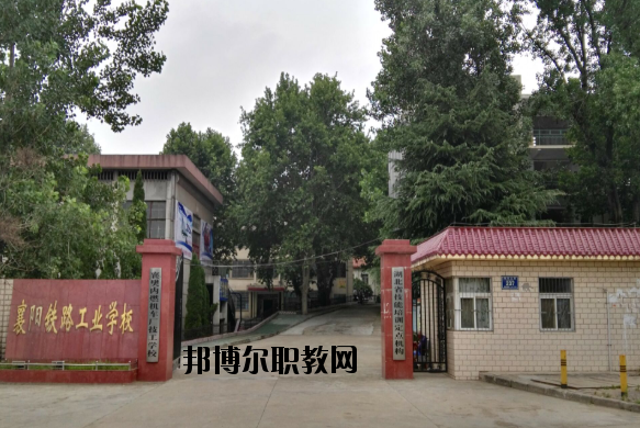 襄陽(yáng)鐵路工業(yè)學(xué)校怎么樣、好不好
