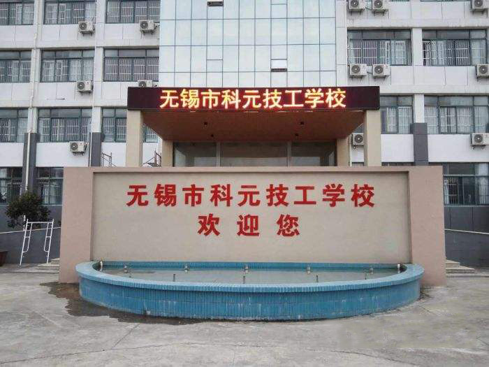 無錫科元技工學校2020年有哪些專業(yè)